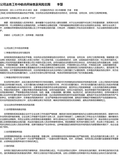 公司法务工作中的合同审查及风险范围李慧