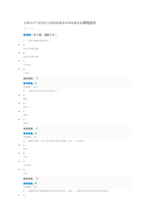 全球应对气候变化与我国能源革命和低碳发展课程自测答案