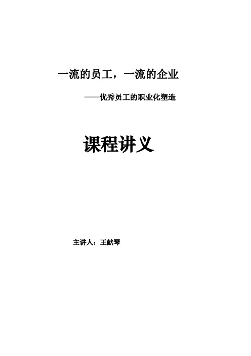 一流的员工一流的企业——优秀员工的职业化塑造