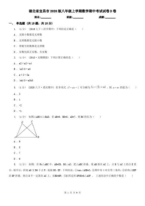 湖北省宜昌市2020版八年级上学期数学期中考试试卷D卷