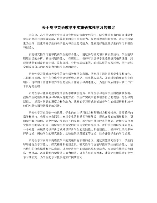 关于高中英语教学中实施研究性学习的探讨