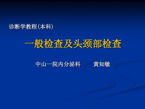 诊基本科,一般及头颈检查