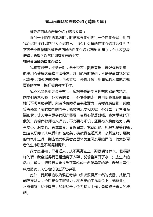 辅导员面试的自我介绍（精选5篇）