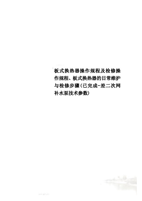 板式换热器操作规程及检修操作规程、板式换热器的日常维护与检修步骤(已完成-差二次网补水泵技术参数)