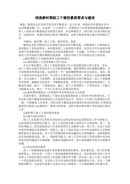 浅谈新时期政工干部的素质要求与建设