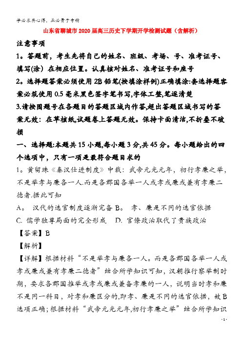 山东省聊城市2020届高三历史下学期开学检测试题(含解析)(1)