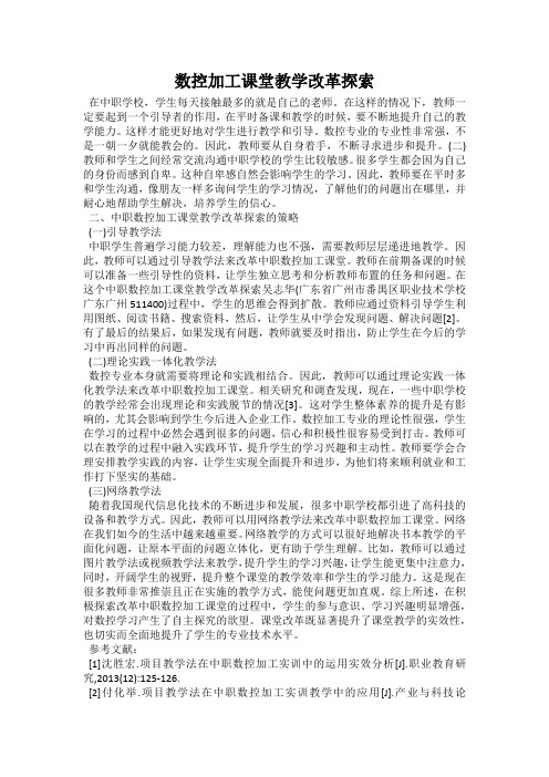 数控加工课堂教学改革探索
