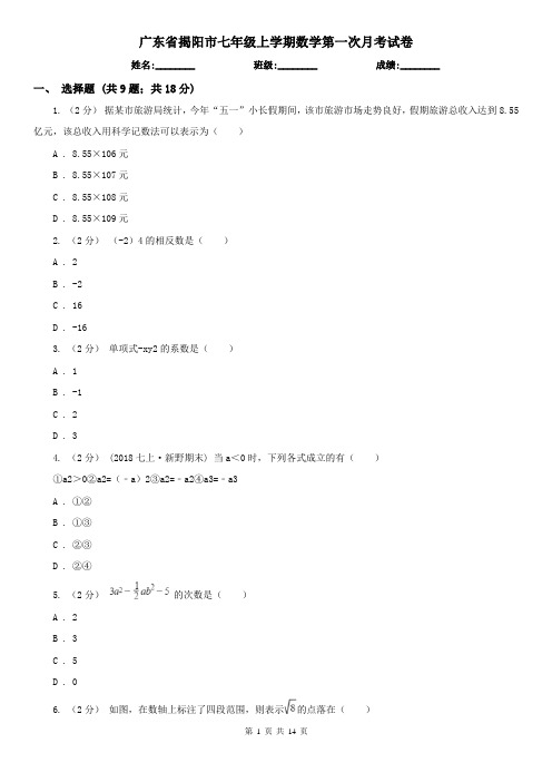 广东省揭阳市七年级上学期数学第一次月考试卷