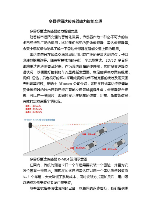 多目标雷达传感器助力智能交通