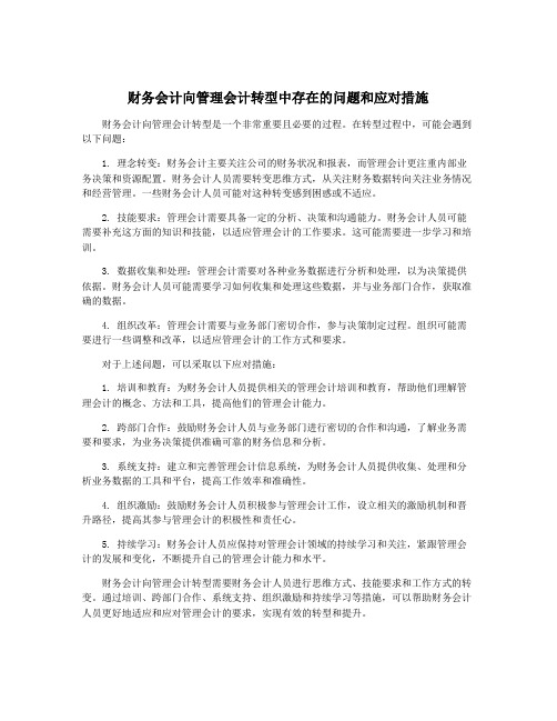 财务会计向管理会计转型中存在的问题和应对措施