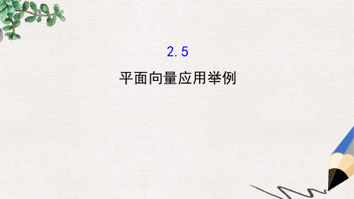 高中数学人教A版必修4课件：2.5平面向量应用举例 