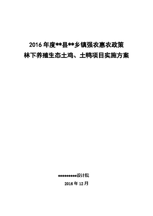 强农惠农政策—林下养殖生态土鸡、土鸭项目实施方案