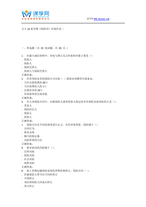 吉大16春学期《保险学》在线作业二