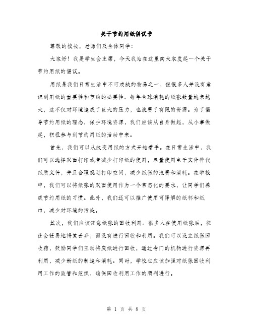 关于节约用纸倡议书（4篇）