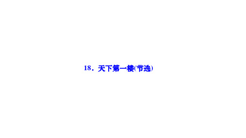 部编人教版九年级语文下册作业课件 第五单元 18天下第一楼(节选)