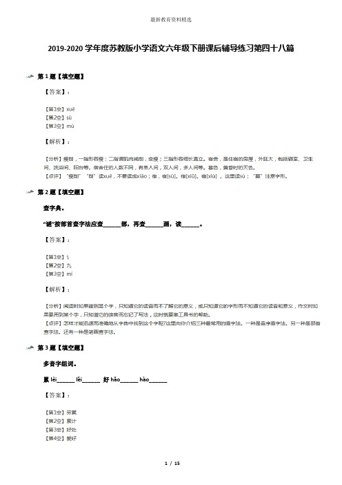 2019-2020学年度苏教版小学语文六年级下册课后辅导练习第四十八篇