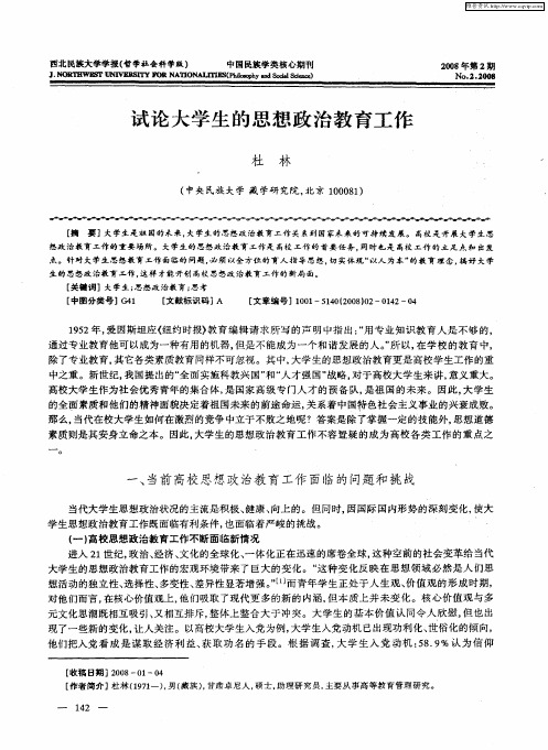 试论大学生的思想政治教育工作