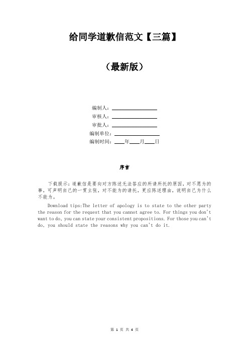 给同学道歉信范文【三篇】