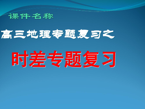 【高中地理】时差专题复习ppt