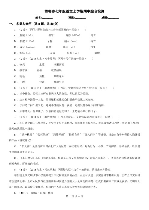 邯郸市七年级语文上学期期中综合检测