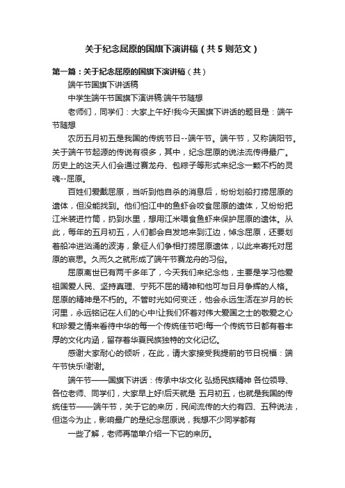 关于纪念屈原的国旗下演讲稿（共5则范文）