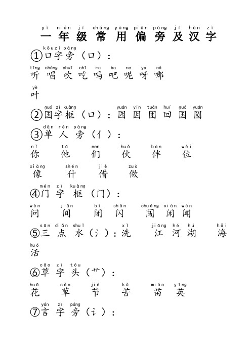 全拼音版  一年级常用偏旁及汉字