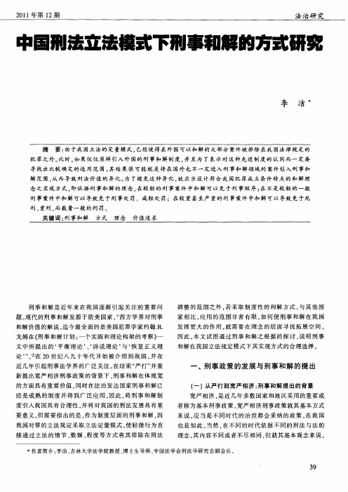 中国刑法立法模式下刑事和解的方式研究