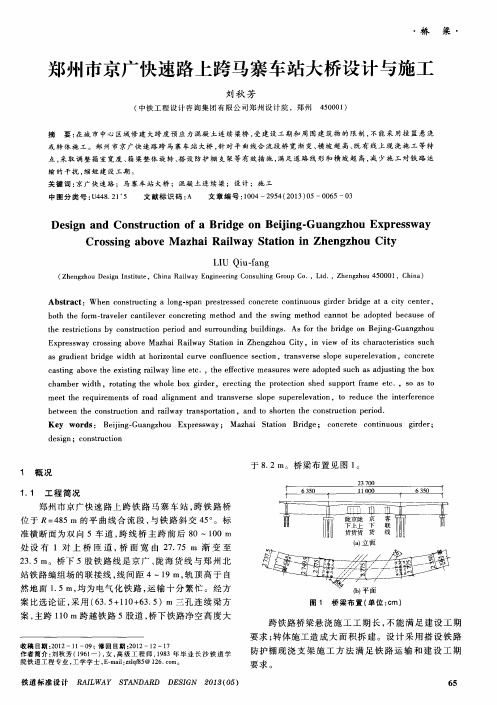 郑州市京广快速路上跨马寨车站大桥设计与施工