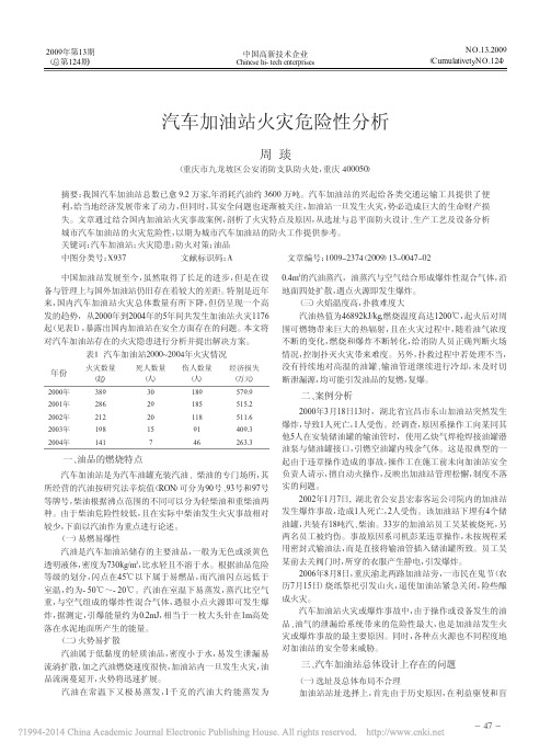 汽车加油站火灾危险性分析