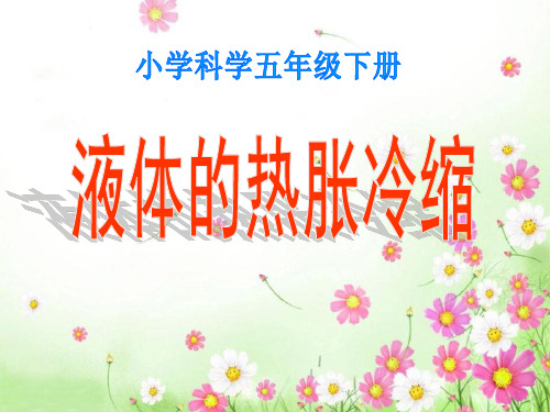 2021完整版《液体的热胀冷缩》热PPT课件2