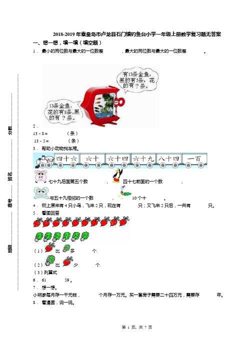 2018-2019年秦皇岛市卢龙县石门镇钓鱼台小学一年级上册数学复习题无答案