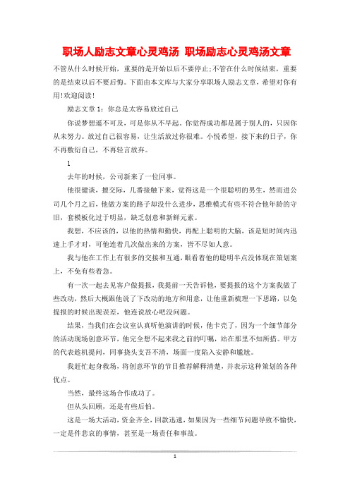 职场人励志文章心灵鸡汤 职场励志心灵鸡汤文章