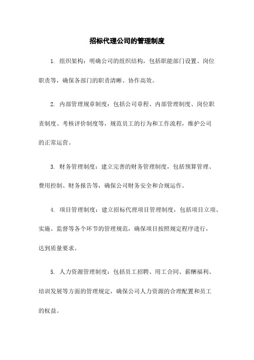 招标代理公司的管理制度