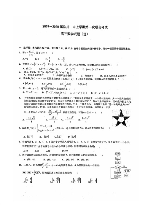 【数学】江西省临川2020届高三上学期第一次联考 理科数学试题(扫描版含答案)