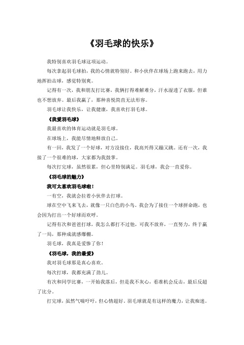 我喜欢的体育运动羽毛球50字作文