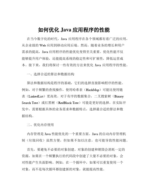 如何优化Java应用程序的性能