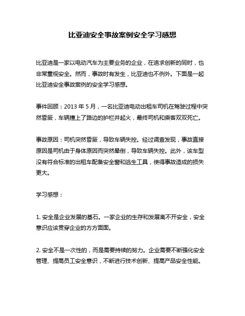 比亚迪安全事故案例安全学习感想