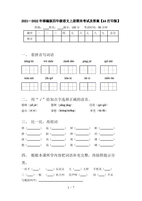 2021—2022年部编版四年级语文上册期末考试及答案【A4打印版】