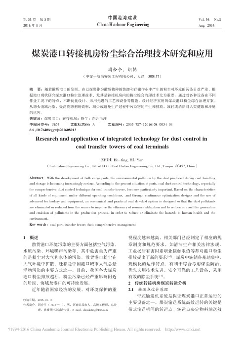 煤炭港口转接机房粉尘综合治理技术研究和应用_周合亭_胡艳