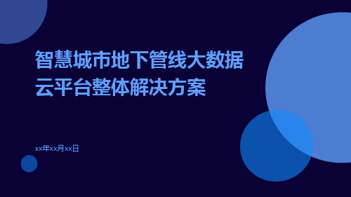 智慧城市地下管线大数据云平台整体解决方案智慧管线大数据云平台整体解决方案