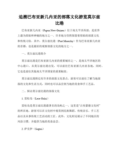 追溯巴布亚新几内亚的部落文化游览莫尔兹比港