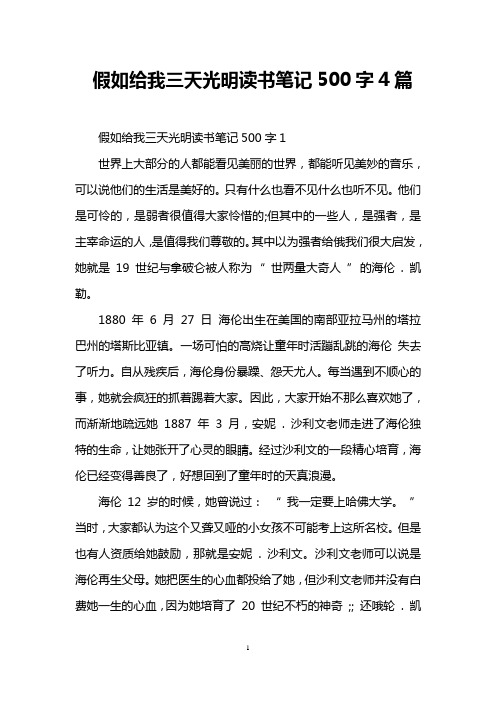 假如给我三天光明读书笔记500字4篇