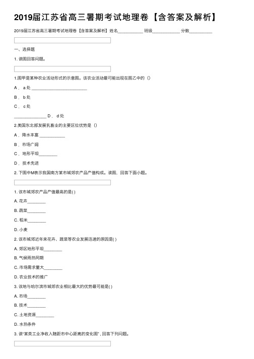 2019届江苏省高三暑期考试地理卷【含答案及解析】