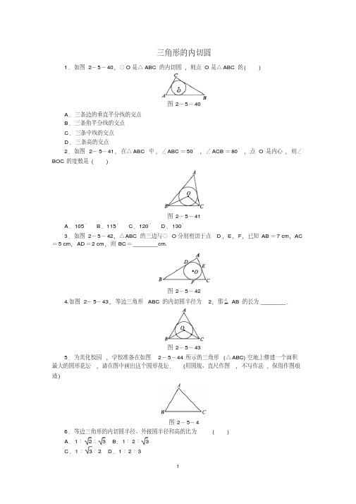 三角形的内切圆同步练习(含答案解析)