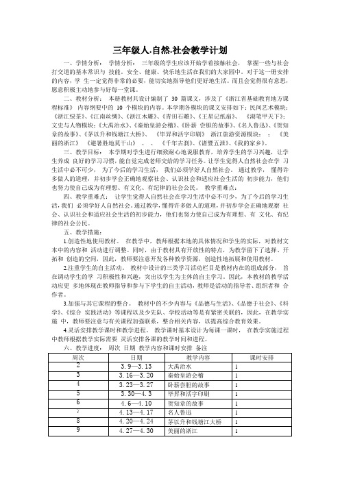 三年级人.自然.社会教学计划