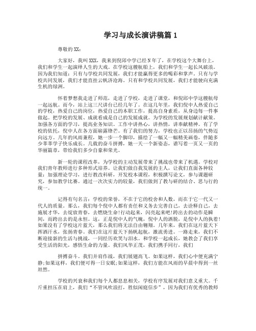 学习与成长演讲稿3篇