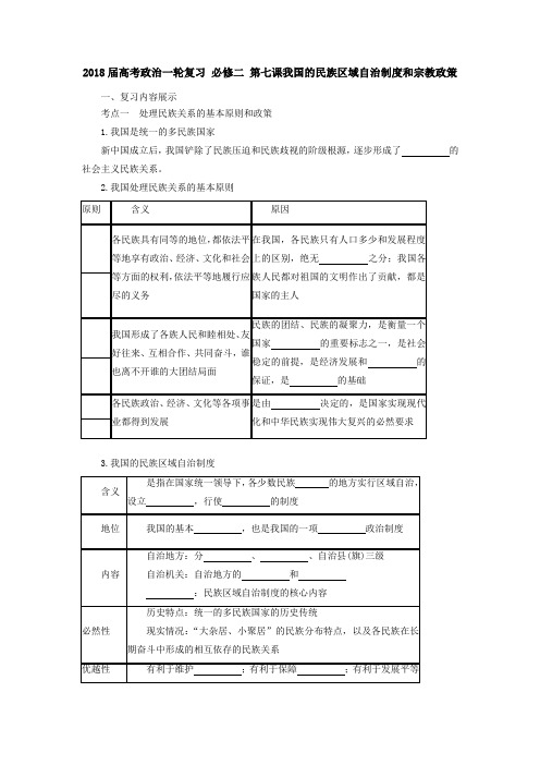 [高三政治]高考一轮复习人教版必修二第七课我国的民族区域自治制度和宗教政策学案.doc