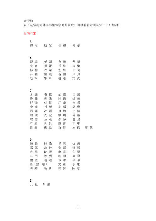 常用简体字与繁体字对照表