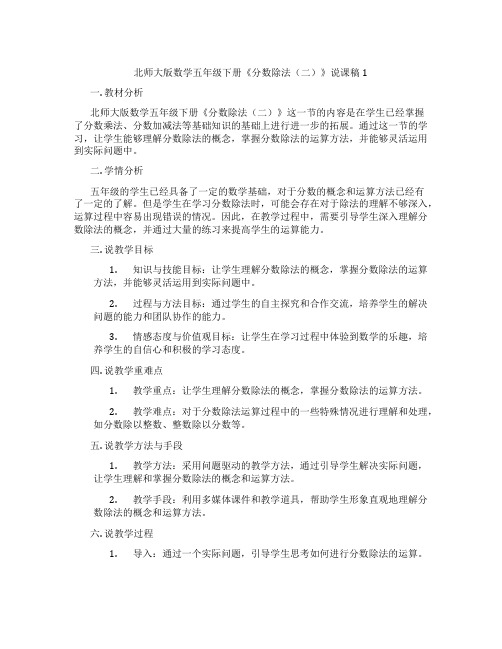 北师大版数学五年级下册《分数除法(二)》说课稿1