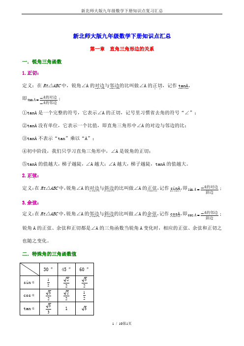 新北师大版九年级数学下册知识点复习汇总